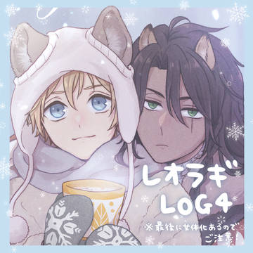 レオラギLOG④