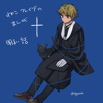 Xまとめ３　ねこクレイグ漫画