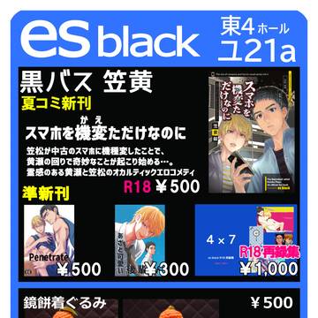 【C105】おしながき【es black】