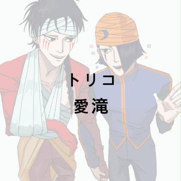 愛滝まとめ2