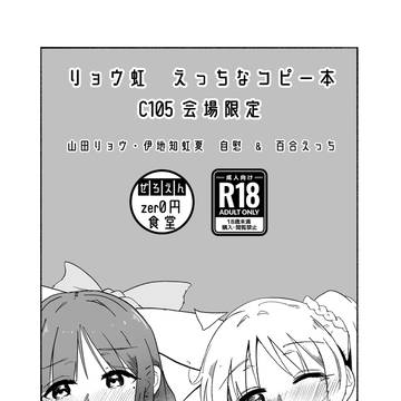 コミケ105 宣伝 リョウ虹