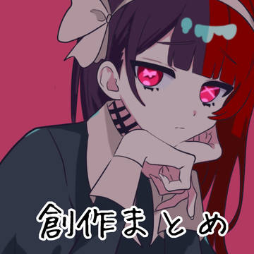 創作まとめ(７)