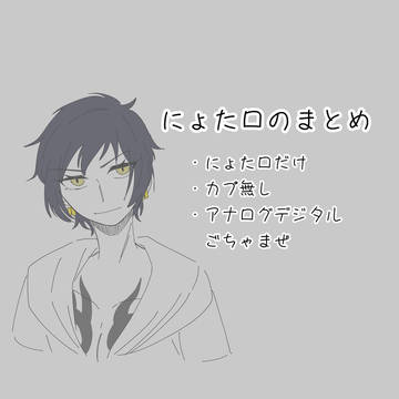 にょたロのまとめ