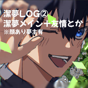 潔夢log②