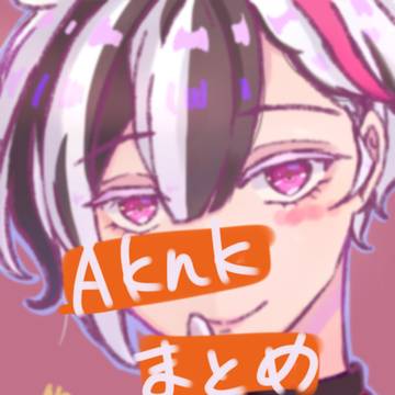 Aknkらくがきまとめ
