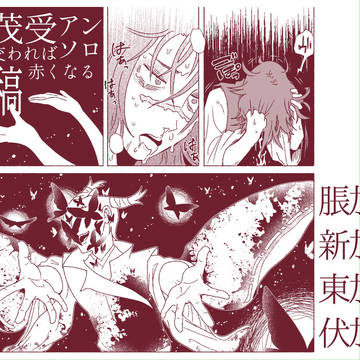 加茂受アンソロ寄稿まとめ