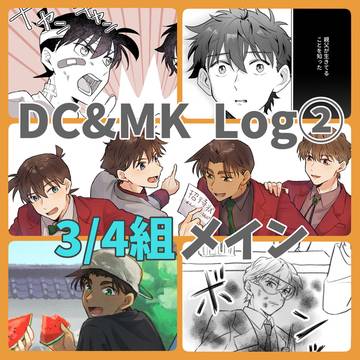 まじコナLog②