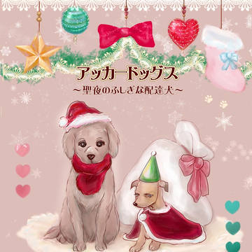 【犬化注意】アッカードッグス漫画(表紙+14P)
