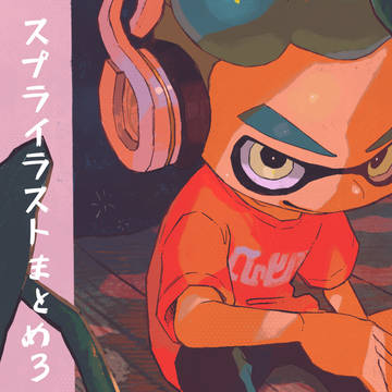スプライラストまとめ3