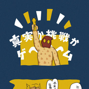 真実か挑戦か
