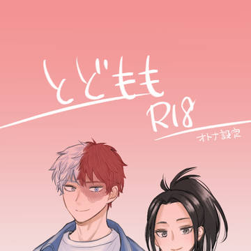 轟百R18[リクエスト]