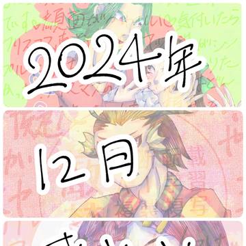2024年12月まとめ