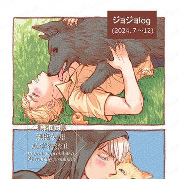 ジョジョlog(2024.7～12)