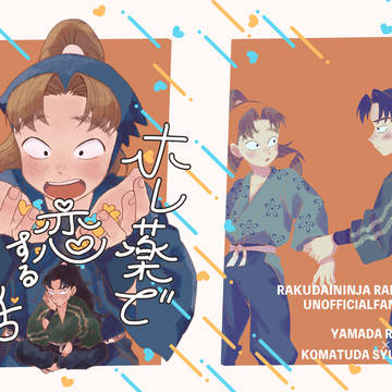 『ホレ薬で恋する利吉の話』web再録