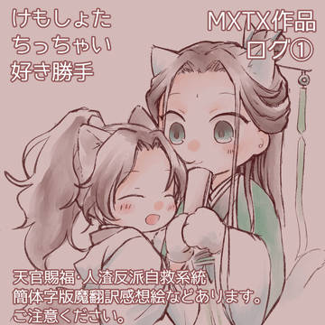 MXTX作品ログ①
