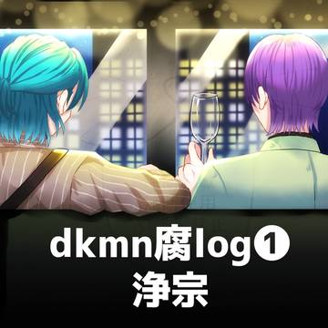 dkmn腐log1浄宗
