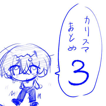 カリスマまとめ3