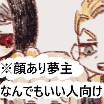 ョョ夢絵とまんがまとめ５【顔あり夢主】