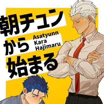 【Web再録】朝チュンから始まる