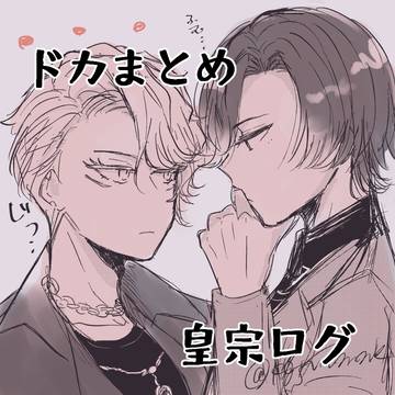 皇宗まとめ