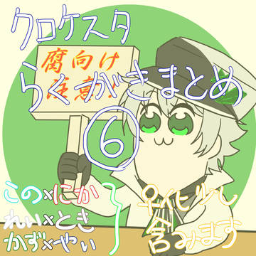 ついったー落書きまとめ⑥