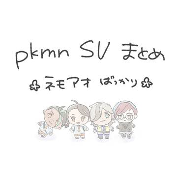 ネモアオまとめ