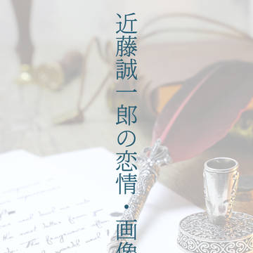 【異世界の沙汰は社畜次第】近藤誠一郎の恋情・画像短文集【アレ誠】