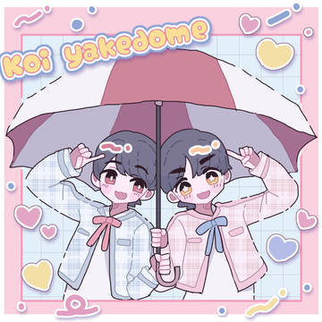 恋やけどめ