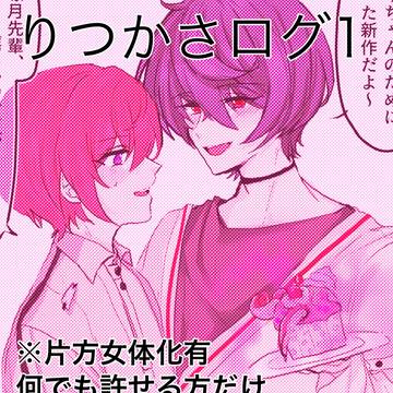 りつかさログ1