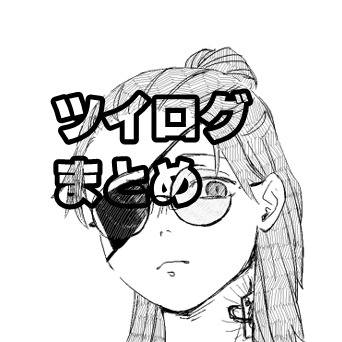 stgrツイログまとめ