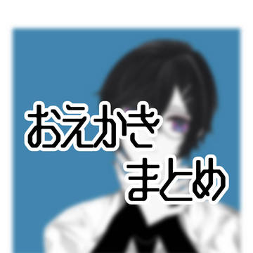 おえかきまとめ