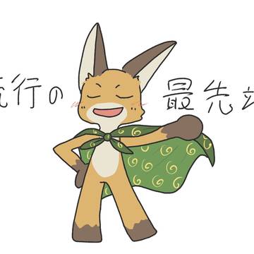 いえつねくんまとめ