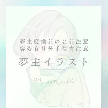 人の子夢主イラスト