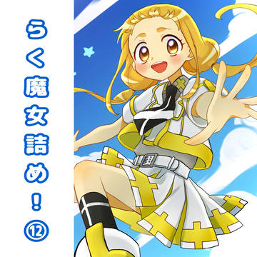 らく魔女詰め！⑫