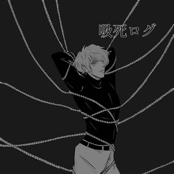 吸死ログ