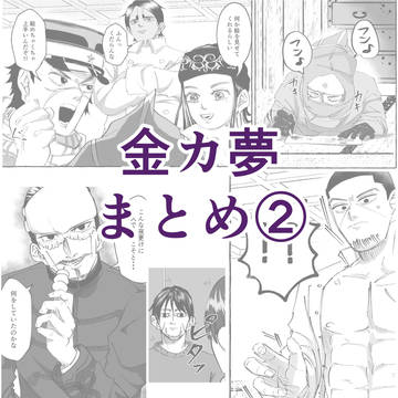 金カ夢　まとめその２