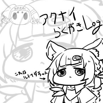 あくないログ