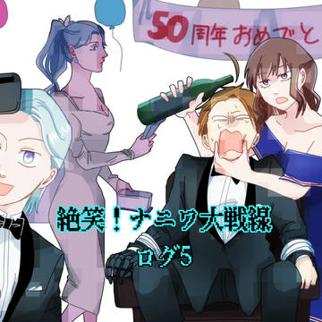 絶笑！ナニワ大戦線ログ5