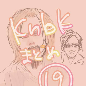 knbkまとめ⑲