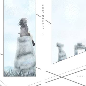その者、端役という。上　お知らせ