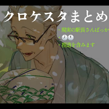 クロケスタまとめ2