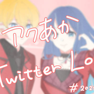 アクあかTwitter LOG