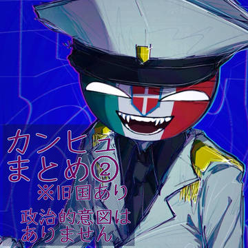 カンヒュまとめ②