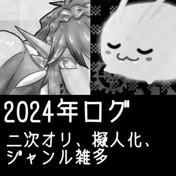 ２０２４年ログ