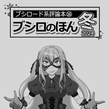 【お知らせ】ブシロード系評論本 新刊「ブシロのほん2024冬」