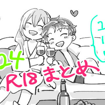 【2024】R18アイナナまとめ【※CP混在!】