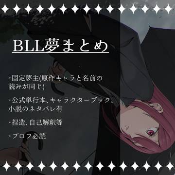 BLL夢まとめちゃん