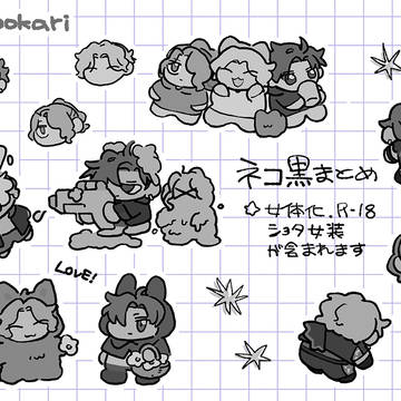 ネコ黒まとめ