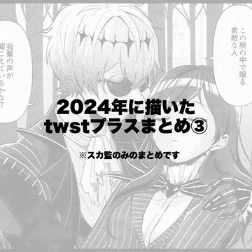 2024年に描いたtwstプラスまとめ③