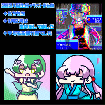 2024バースデーイラストま…とめ